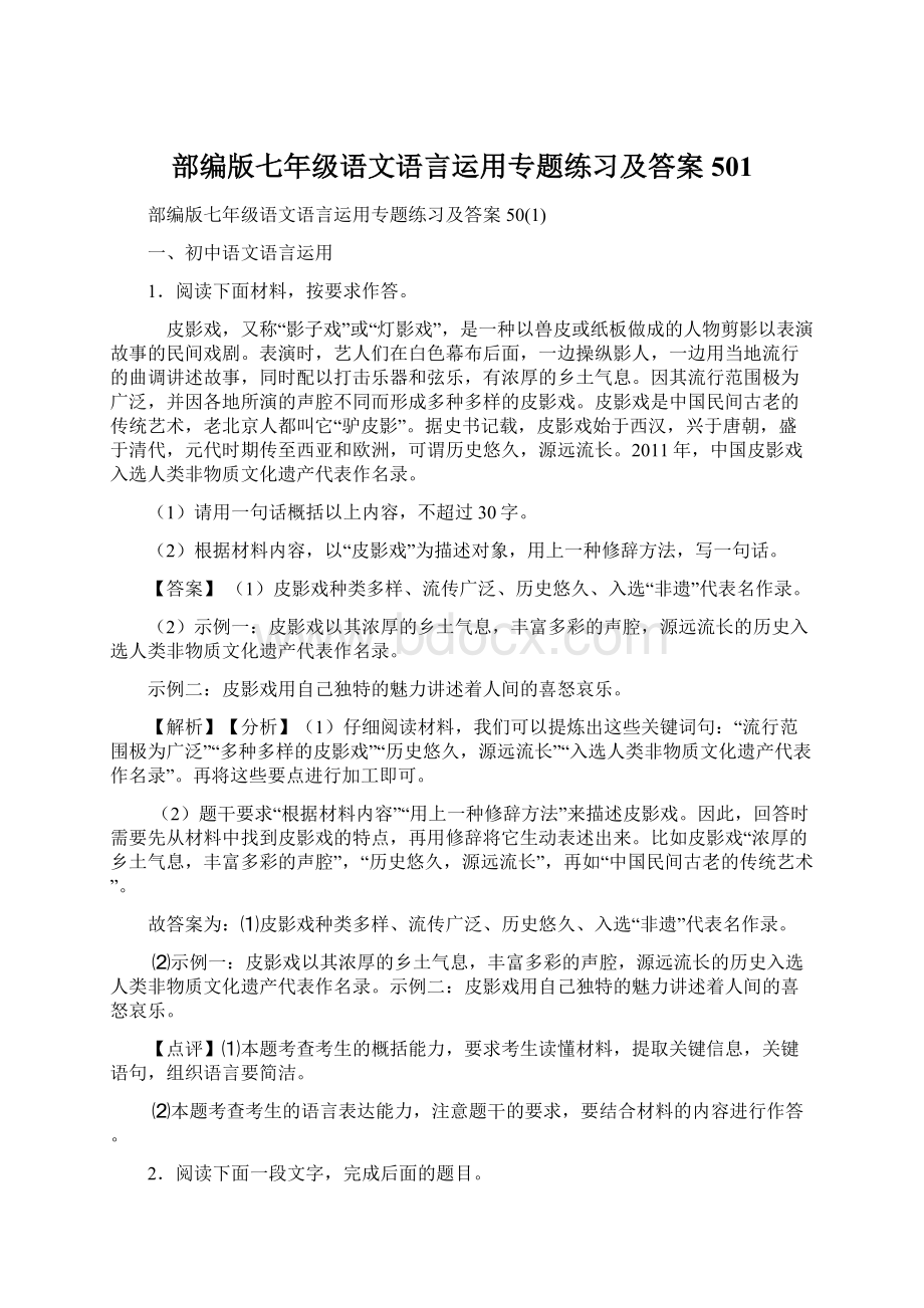 部编版七年级语文语言运用专题练习及答案501.docx_第1页