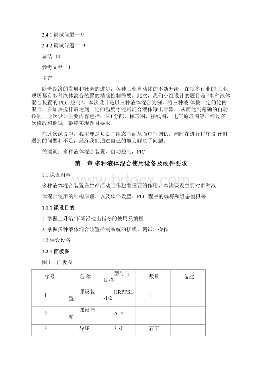 多种液体混合控制文档格式.docx_第2页