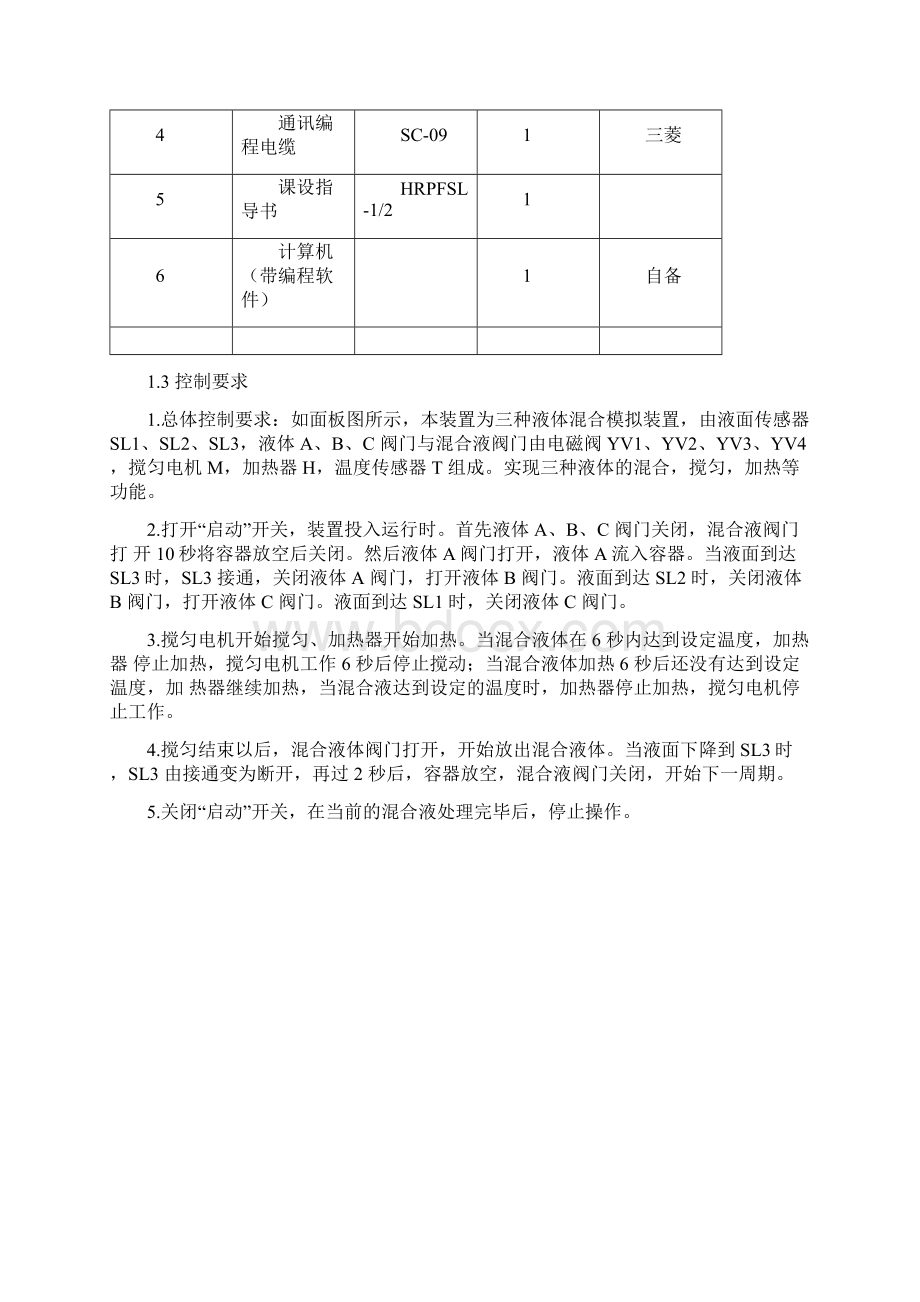 多种液体混合控制文档格式.docx_第3页