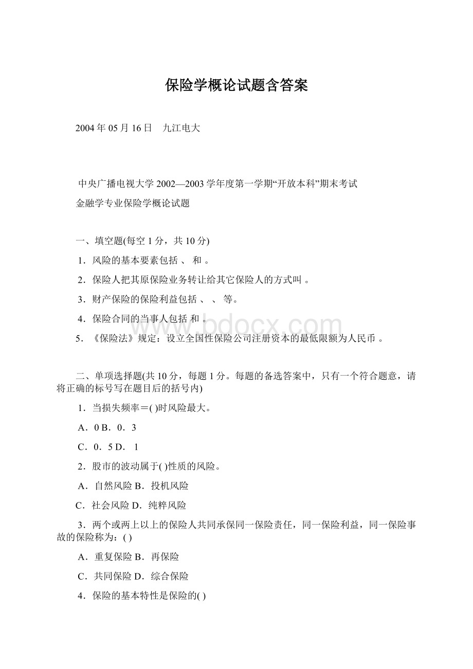 保险学概论试题含答案Word文档下载推荐.docx