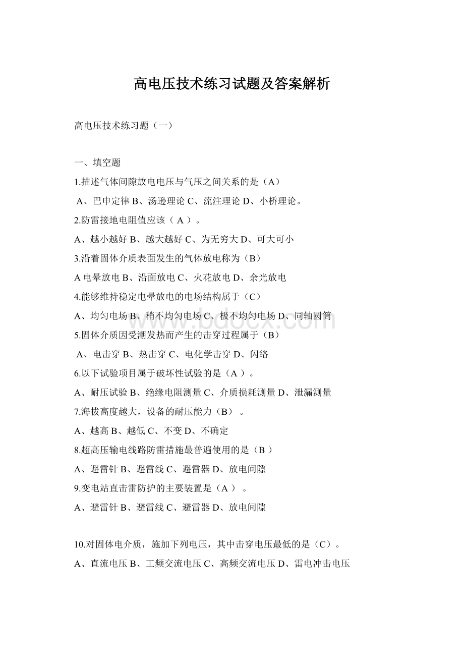 高电压技术练习试题及答案解析Word下载.docx_第1页