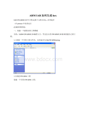 ARM IAR如何生成hex.docx