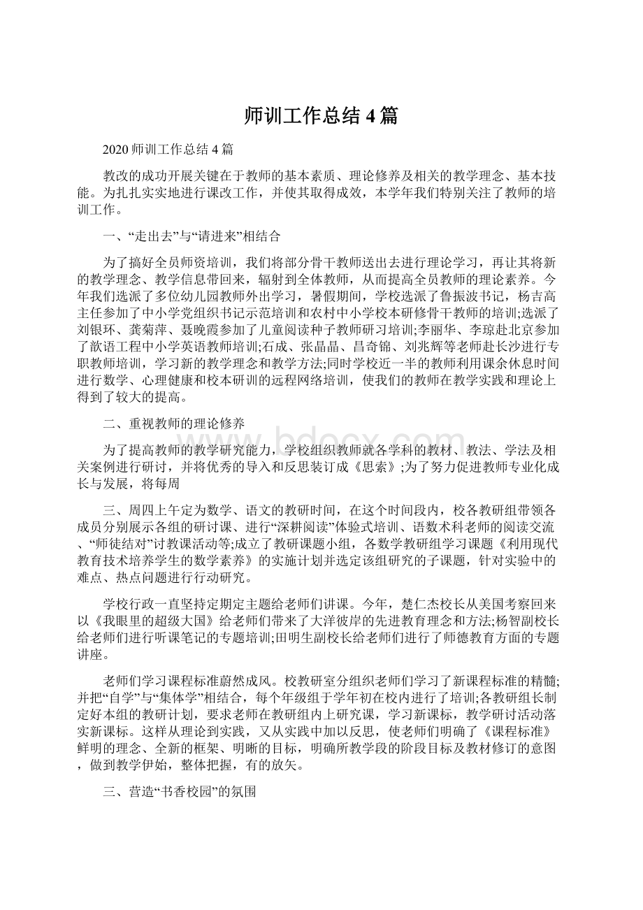 师训工作总结4篇Word格式.docx