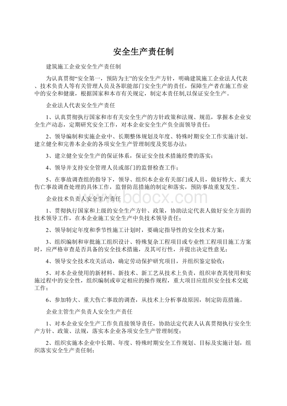 安全生产责任制Word文档下载推荐.docx