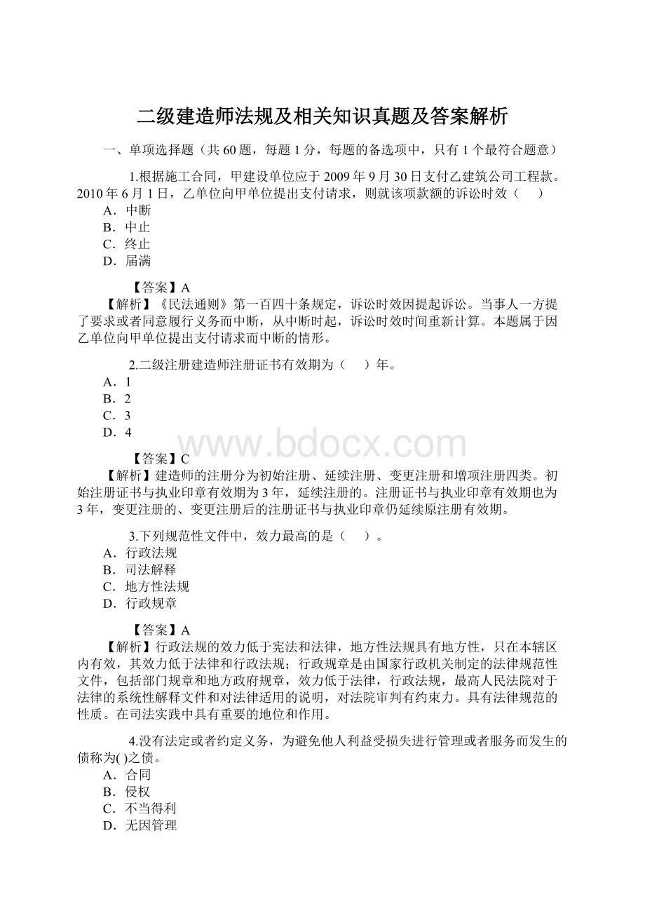 二级建造师法规及相关知识真题及答案解析.docx_第1页