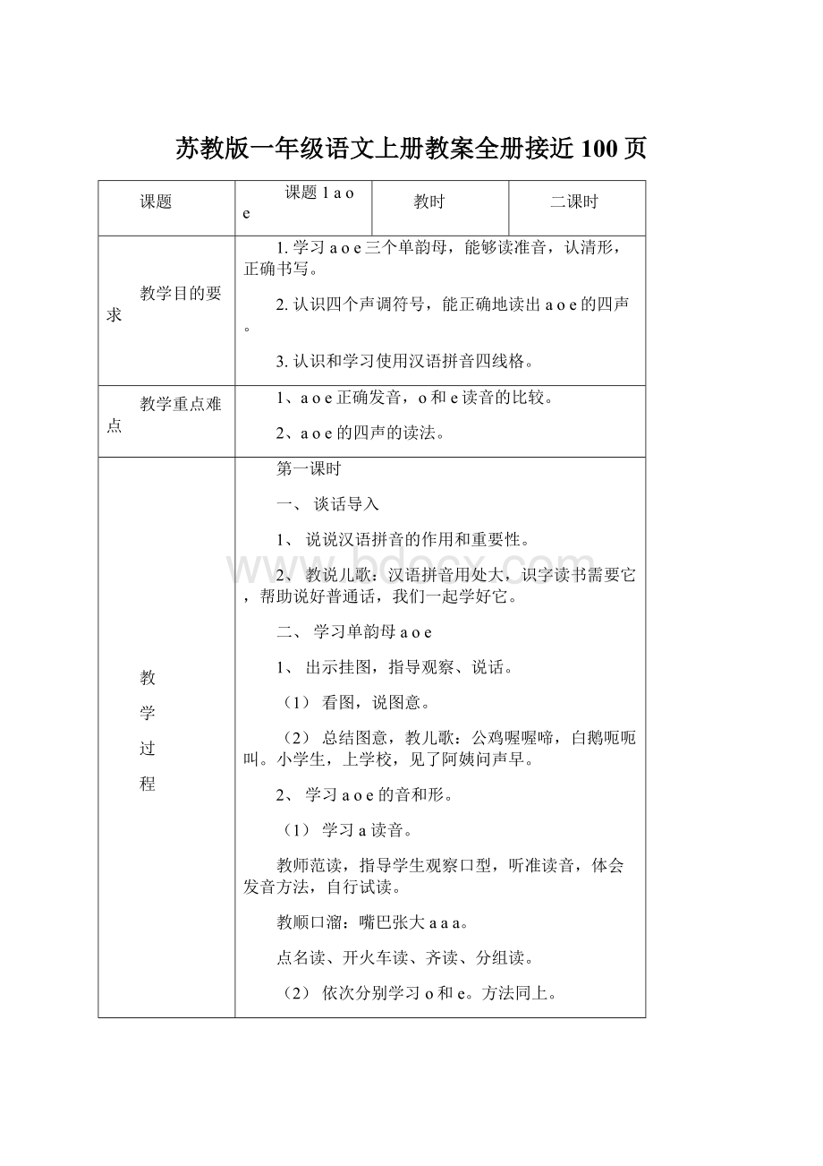 苏教版一年级语文上册教案全册接近100页Word文档格式.docx