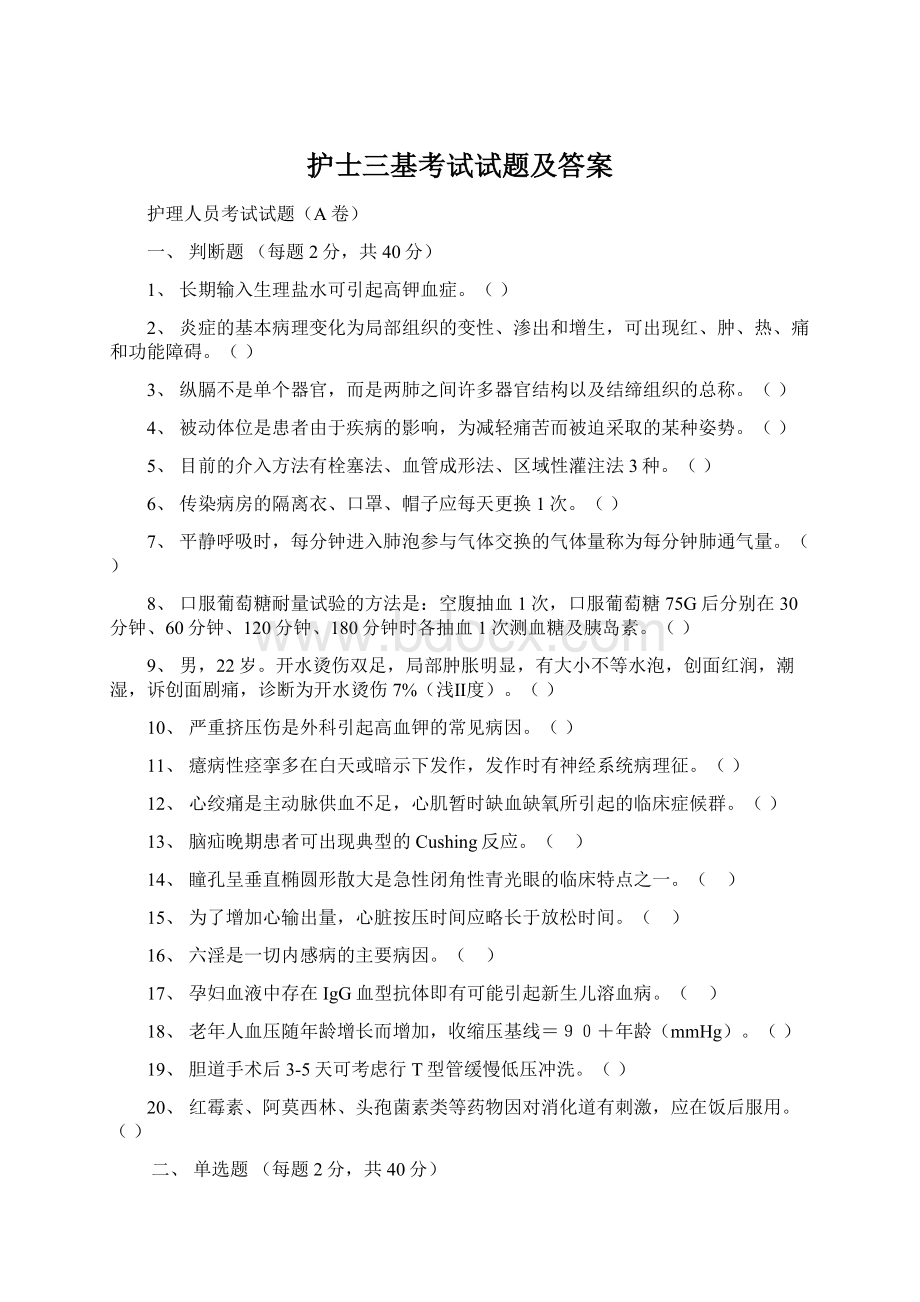 护士三基考试试题及答案Word文档格式.docx