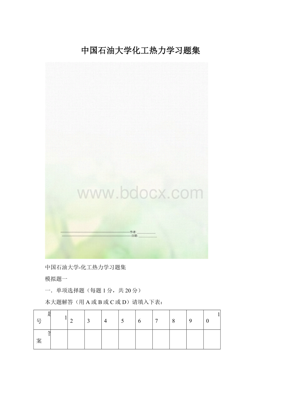 中国石油大学化工热力学习题集Word下载.docx_第1页