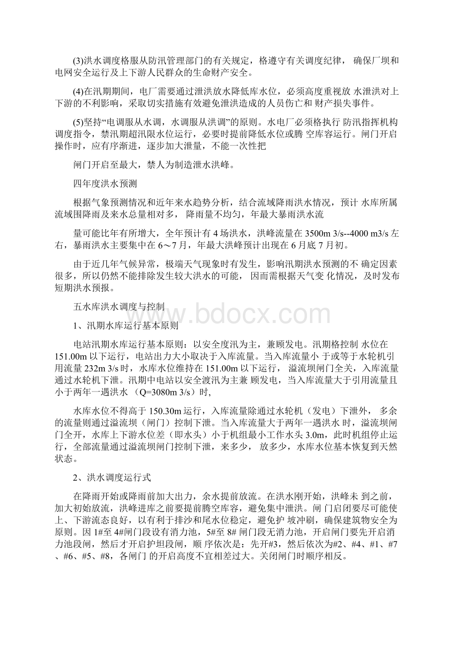 水库洪水调度方案Word文档下载推荐.docx_第3页