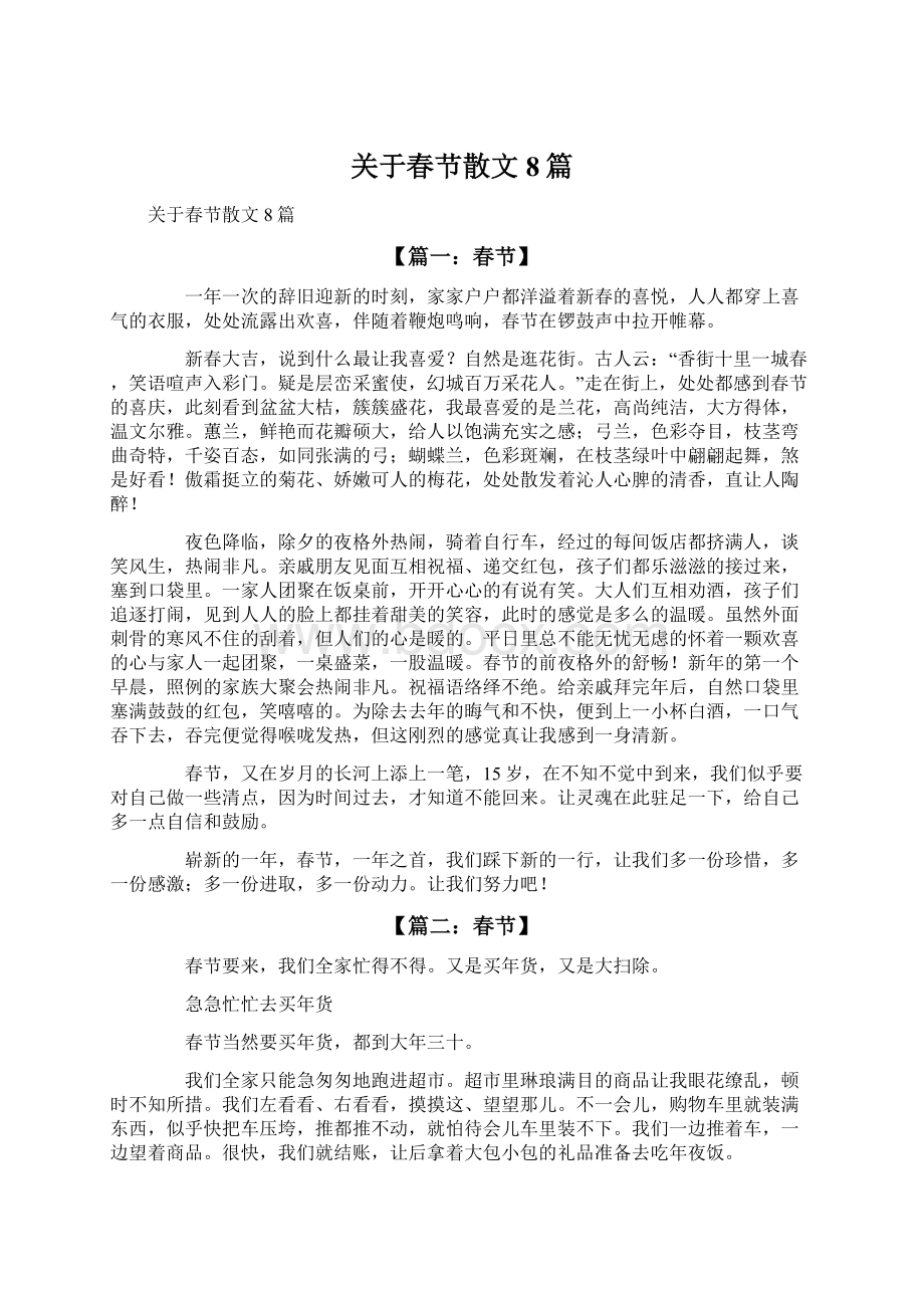 关于春节散文8篇.docx