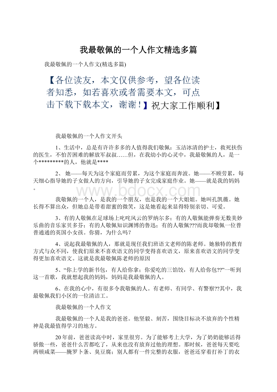 我最敬佩的一个人作文精选多篇.docx_第1页