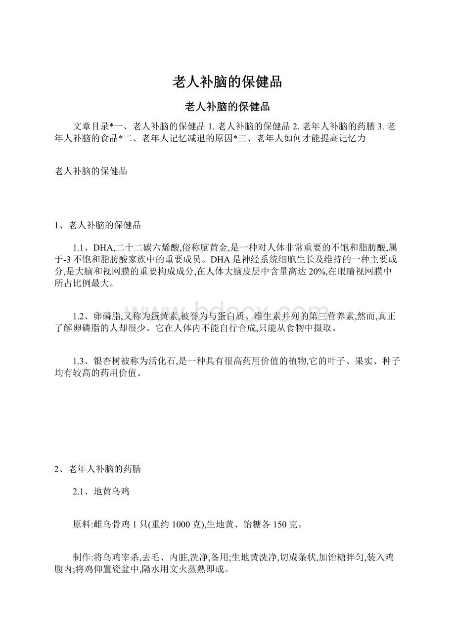 老人补脑的保健品Word格式文档下载.docx