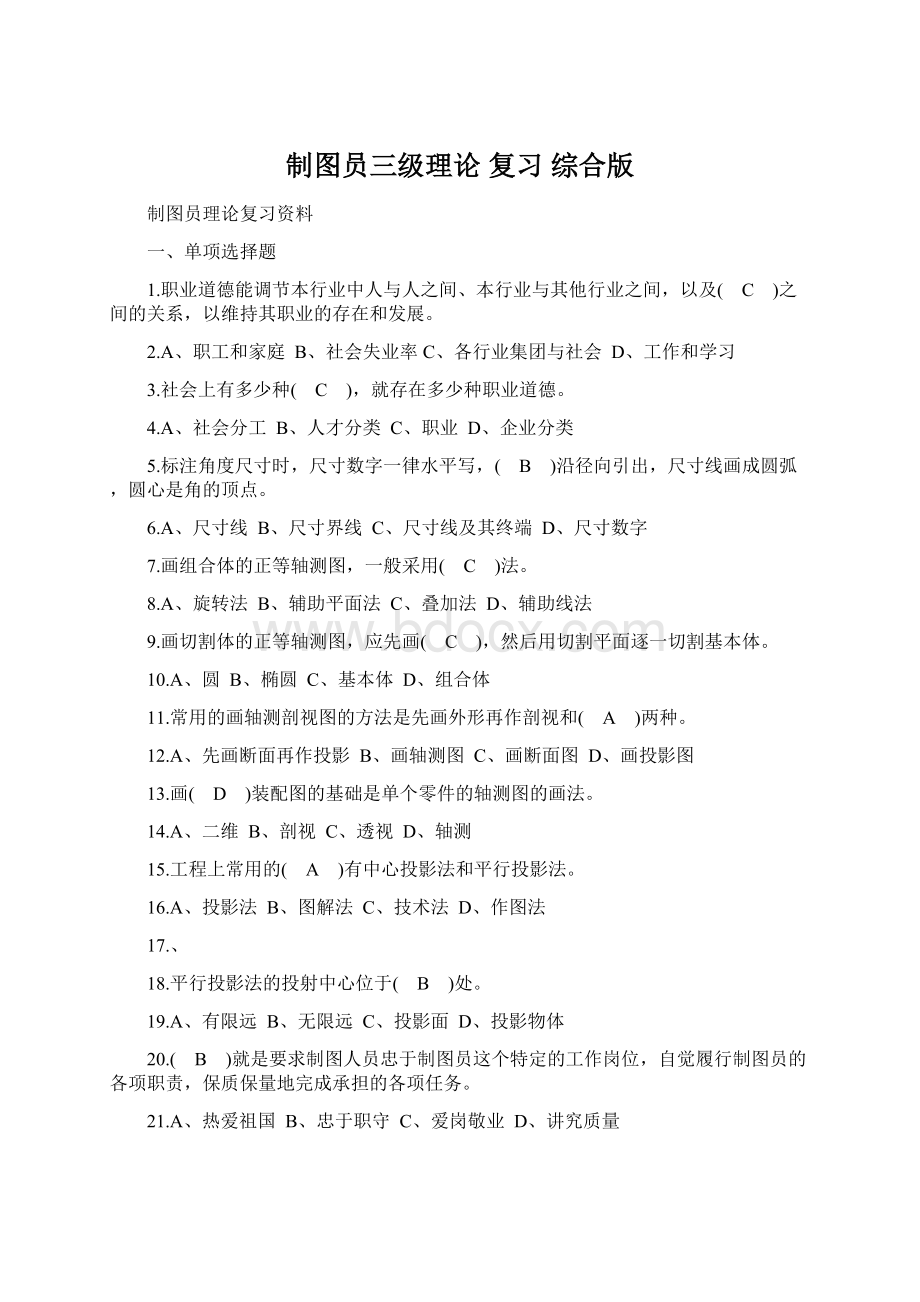 制图员三级理论复习 综合版Word格式.docx_第1页