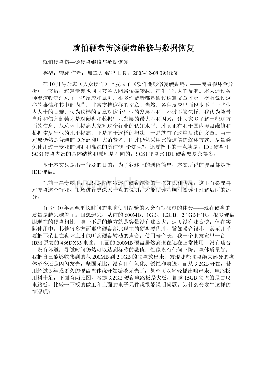 就怕硬盘伤谈硬盘维修与数据恢复.docx_第1页