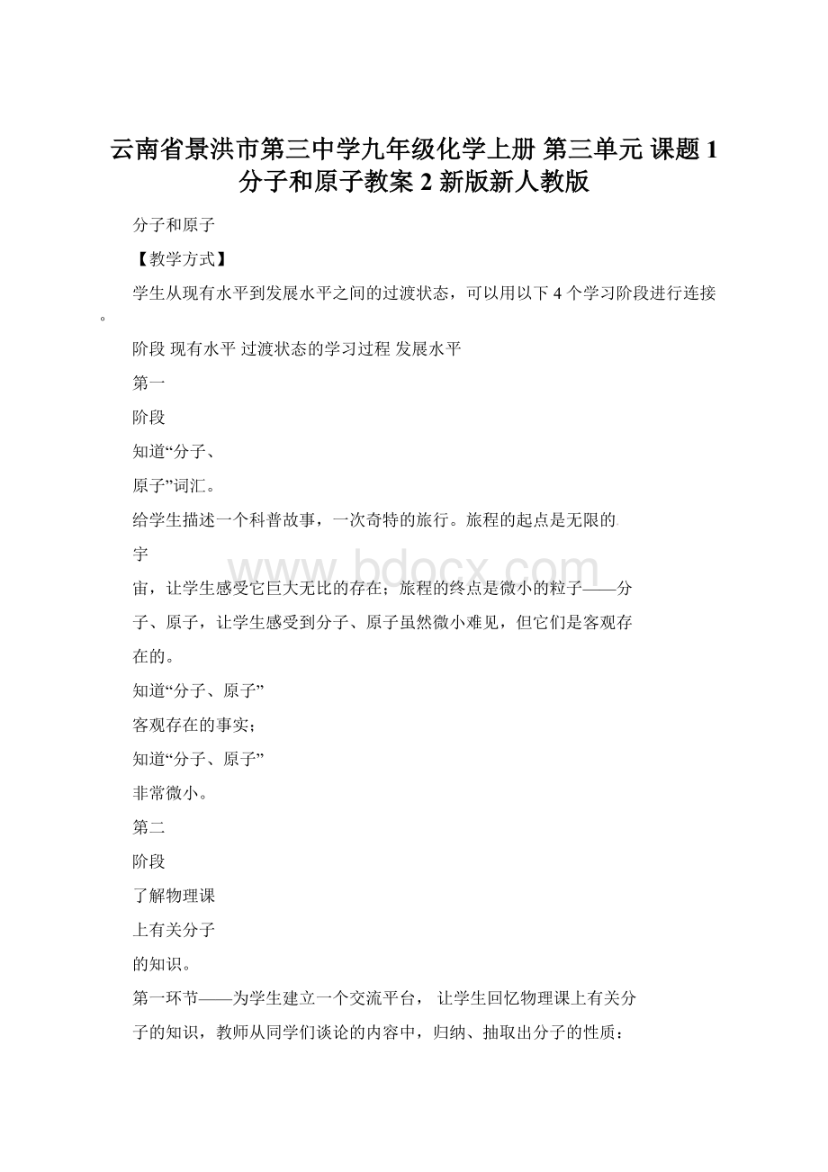 云南省景洪市第三中学九年级化学上册 第三单元 课题1 分子和原子教案2 新版新人教版.docx