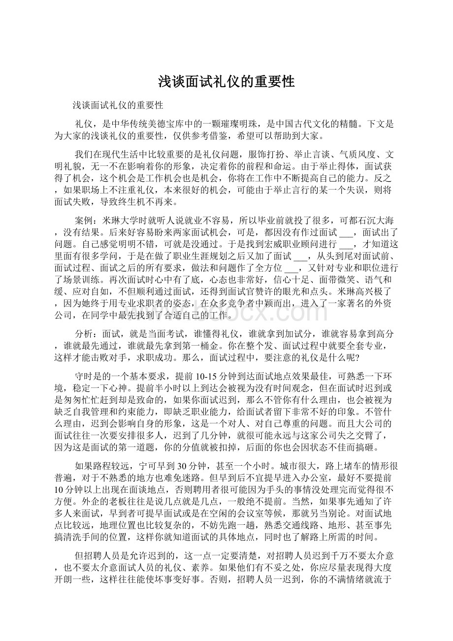 浅谈面试礼仪的重要性Word文档下载推荐.docx_第1页