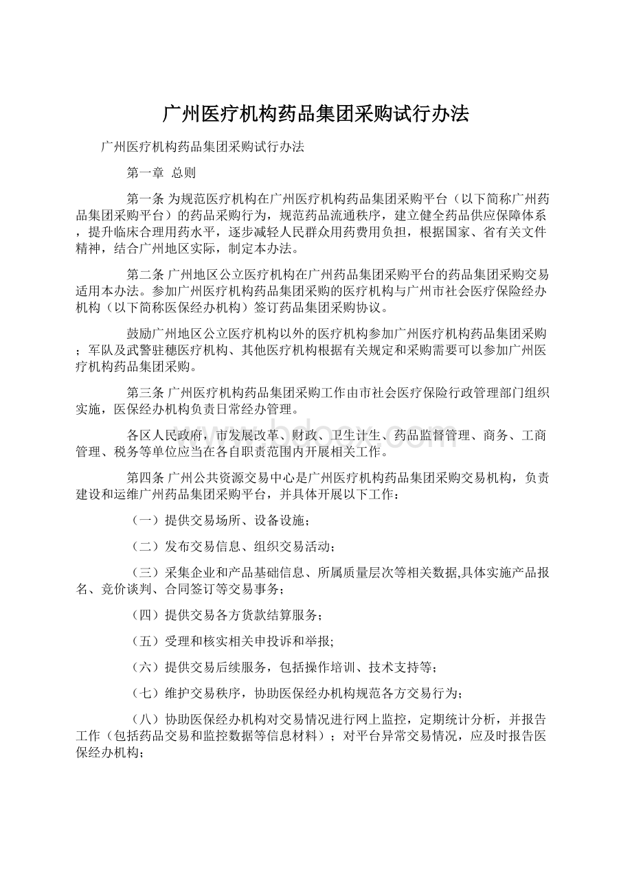 广州医疗机构药品集团采购试行办法Word下载.docx