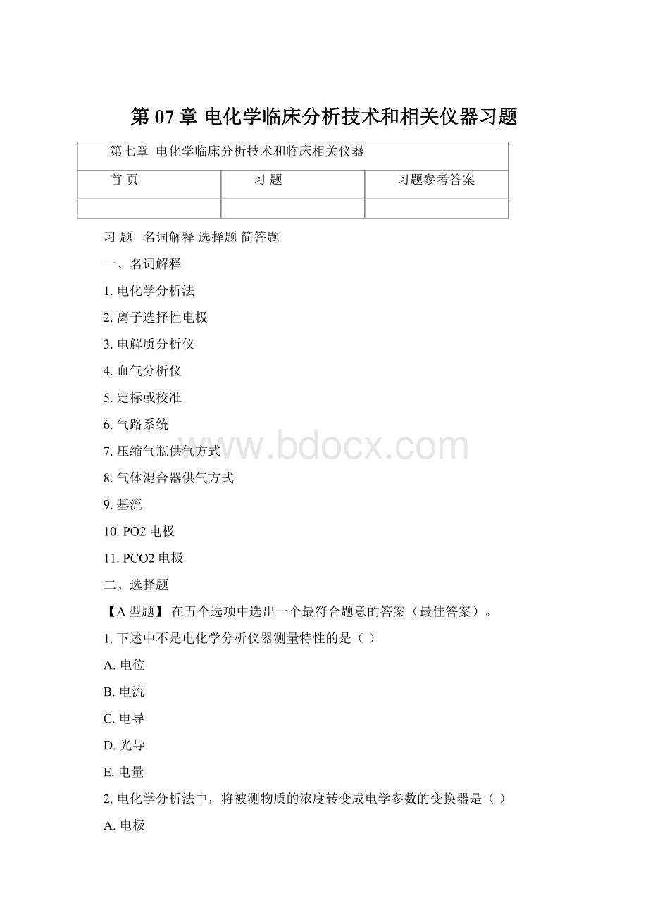 第07章电化学临床分析技术和相关仪器习题Word文档下载推荐.docx