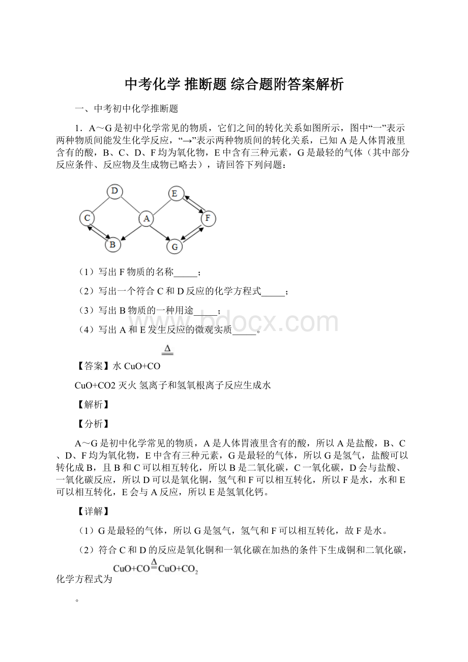 中考化学 推断题 综合题附答案解析Word格式文档下载.docx