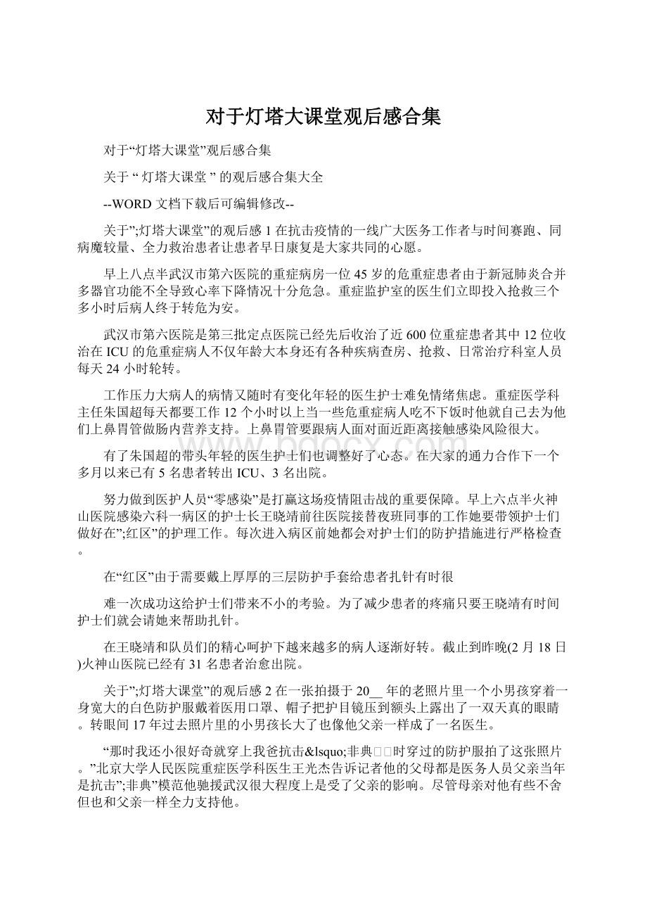 对于灯塔大课堂观后感合集文档格式.docx