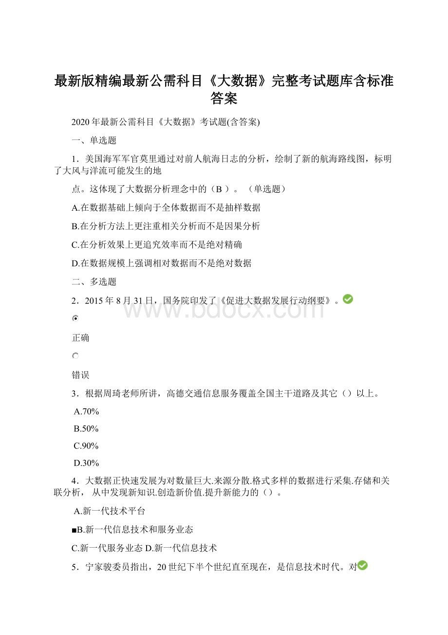 最新版精编最新公需科目《大数据》完整考试题库含标准答案.docx_第1页