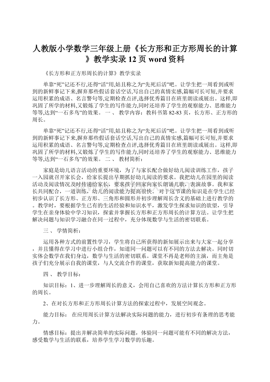 人教版小学数学三年级上册《长方形和正方形周长的计算》教学实录12页word资料.docx_第1页