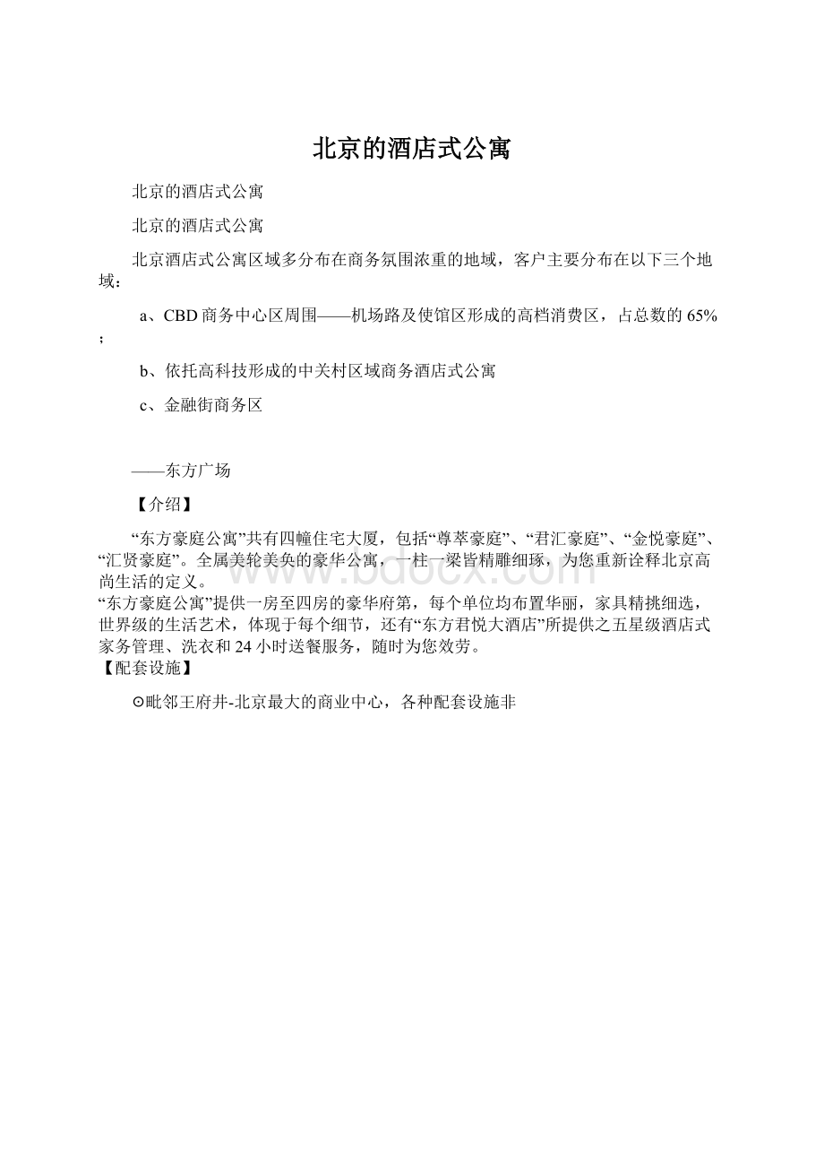 北京的酒店式公寓.docx_第1页