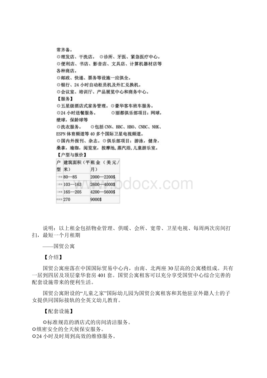 北京的酒店式公寓Word格式.docx_第2页