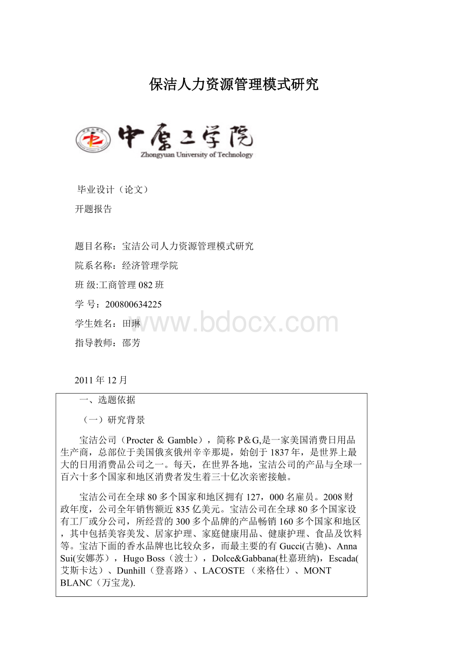 保洁人力资源管理模式研究Word文档格式.docx