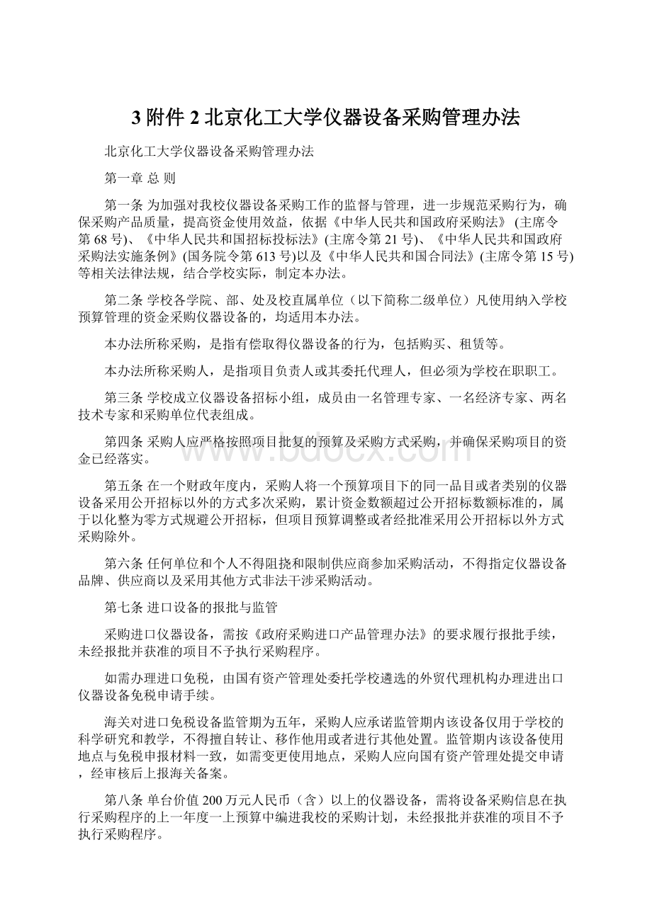 3附件2北京化工大学仪器设备采购管理办法.docx