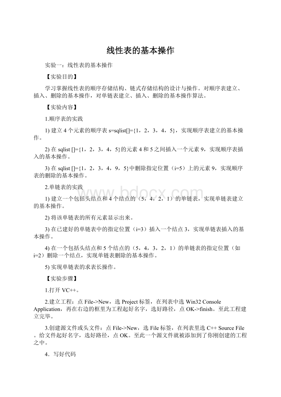 线性表的基本操作Word文件下载.docx