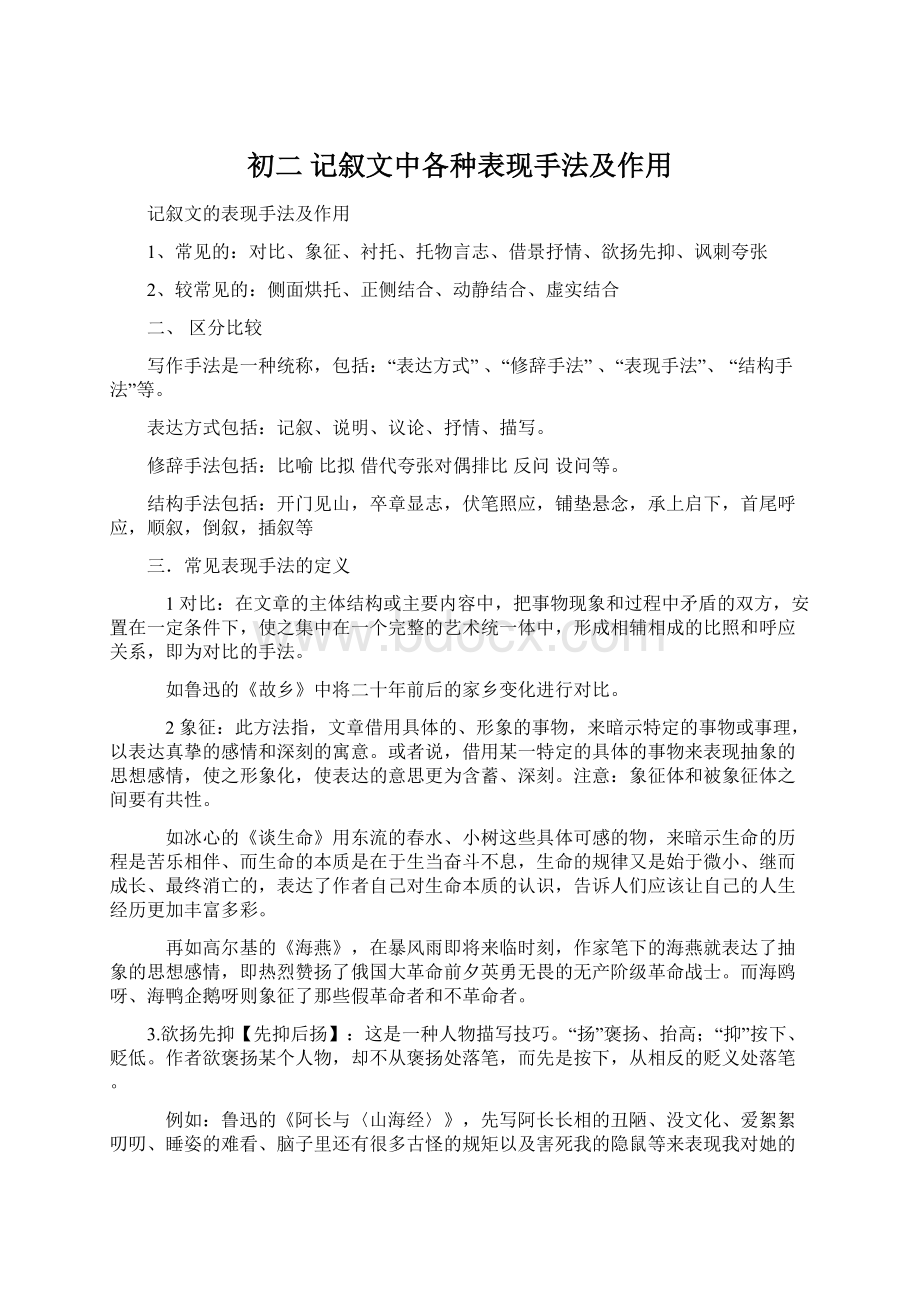 初二 记叙文中各种表现手法及作用.docx