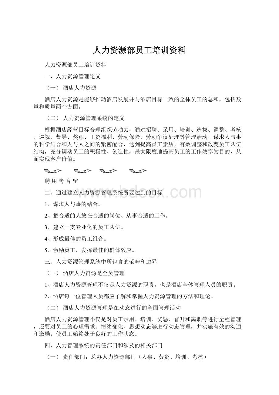 人力资源部员工培训资料.docx_第1页