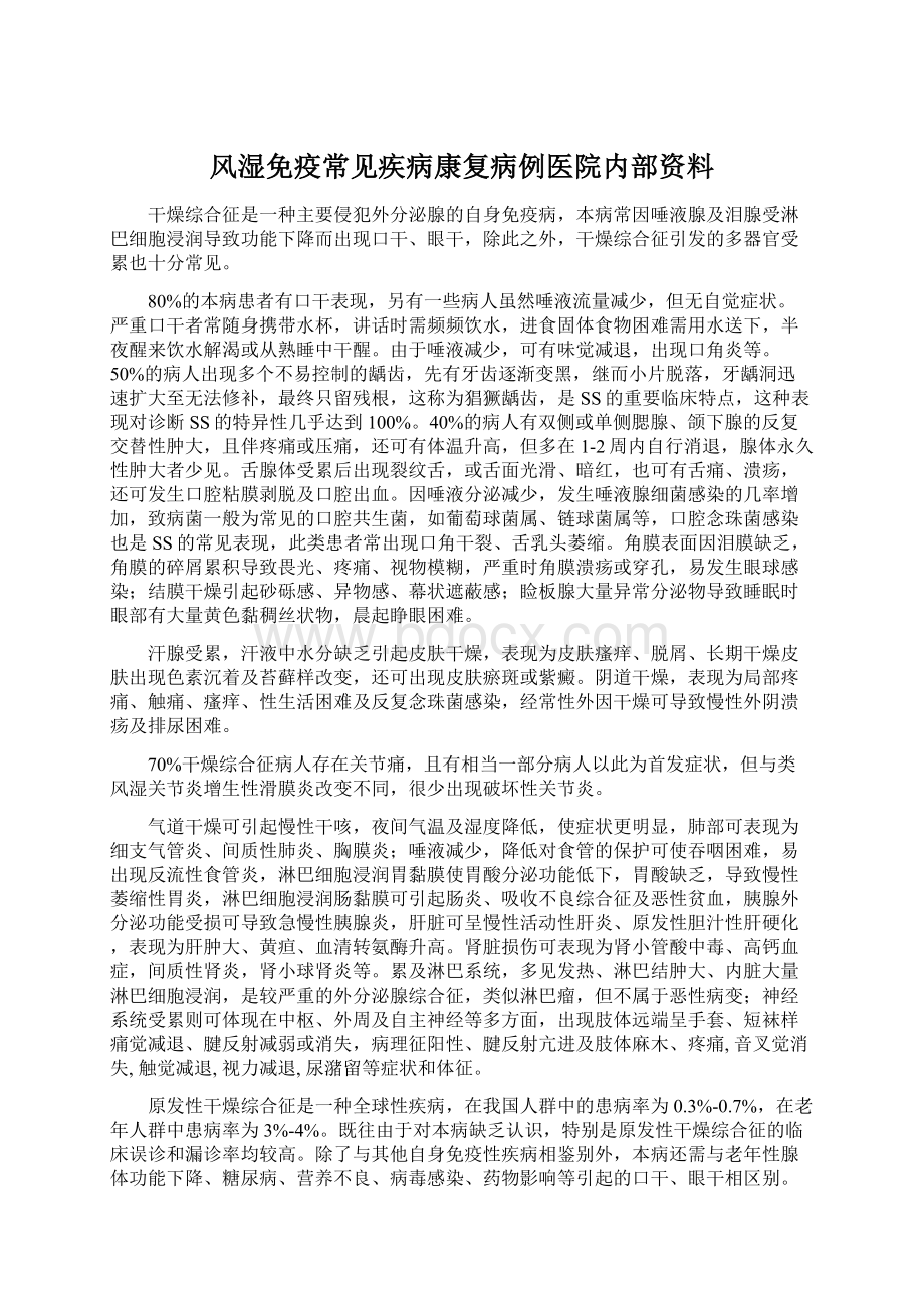 风湿免疫常见疾病康复病例医院内部资料.docx_第1页