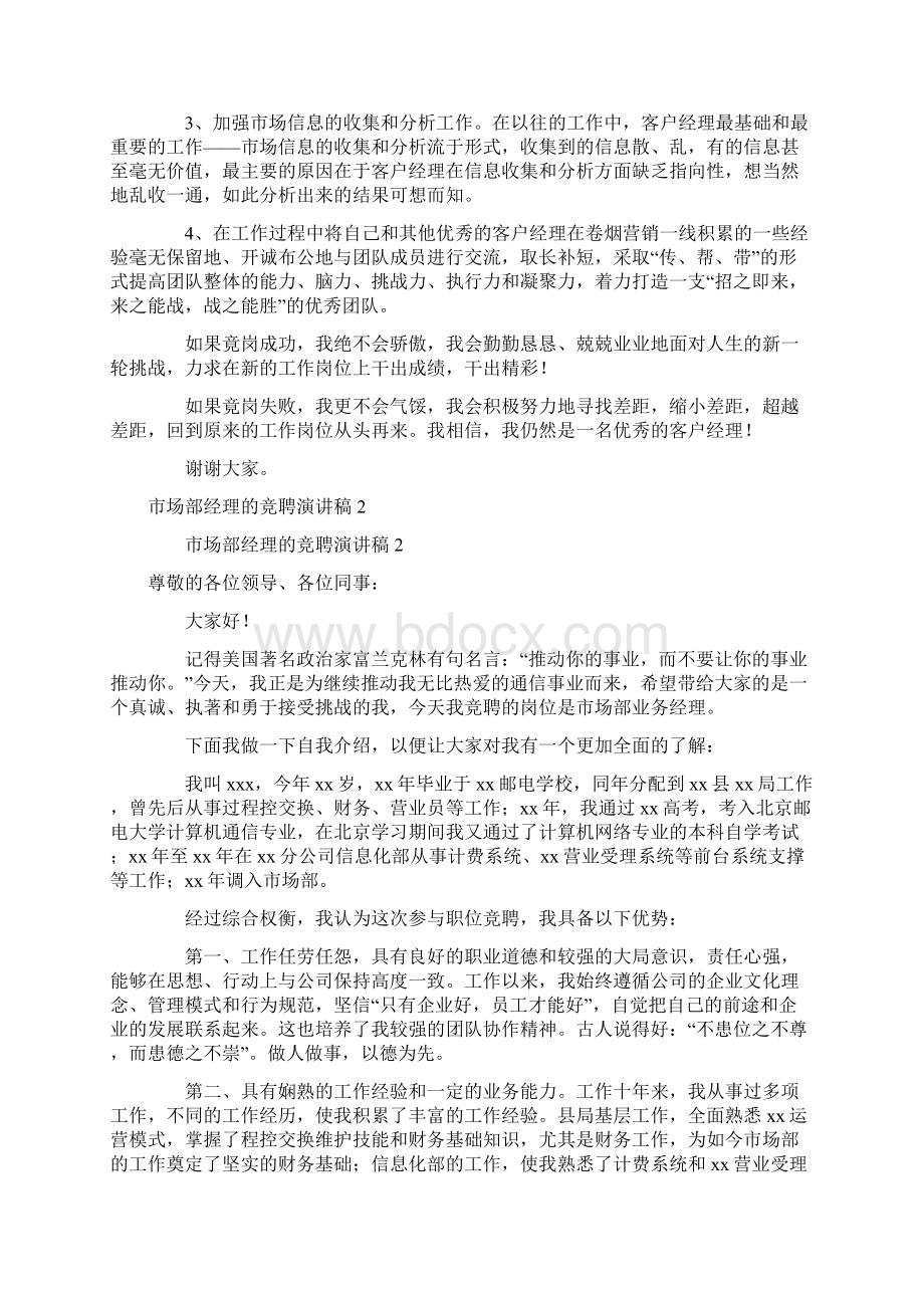 市场部经理的竞聘演讲稿精选5篇.docx_第2页