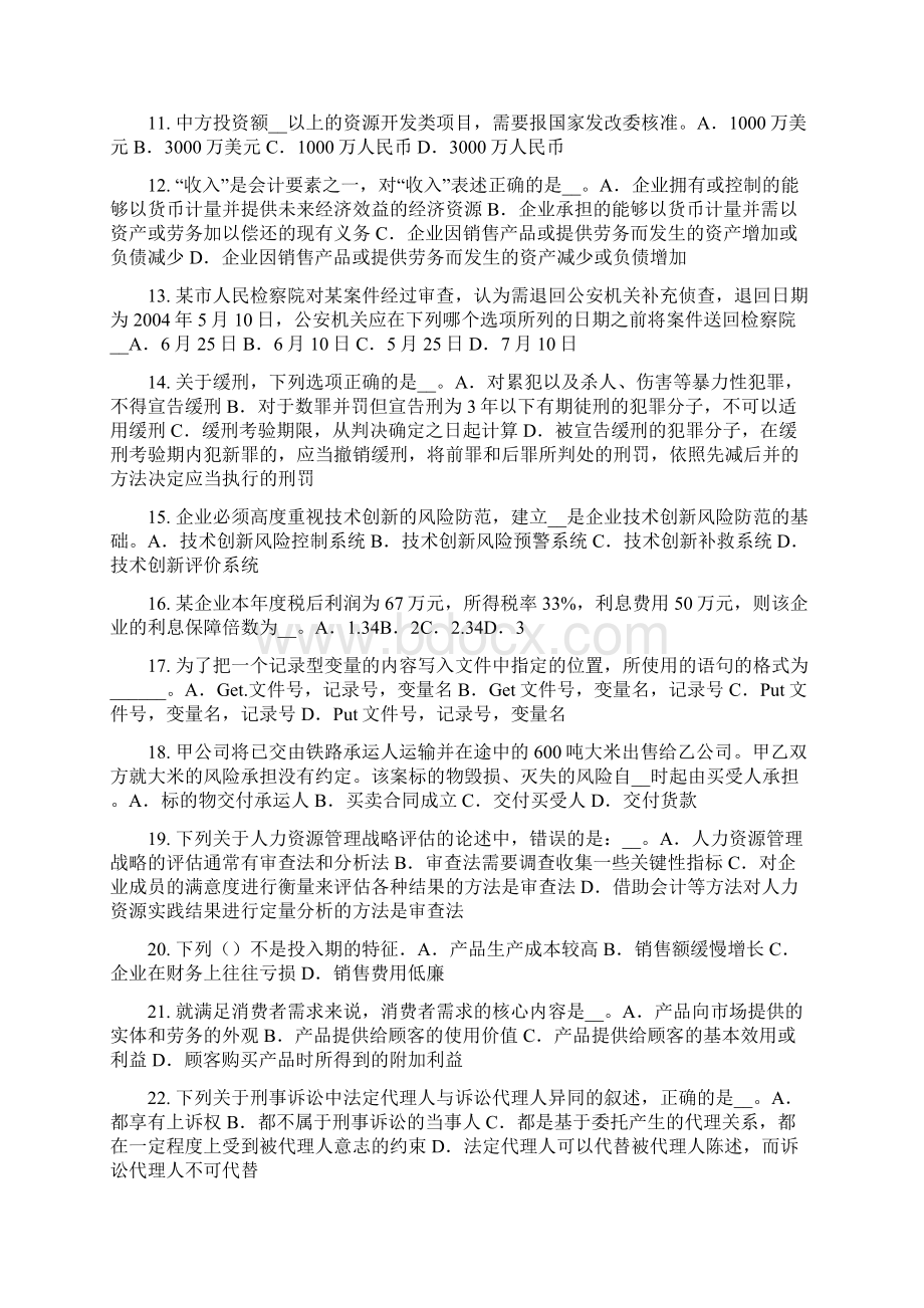 下半年新疆企业法律顾问正当防卫试题.docx_第2页