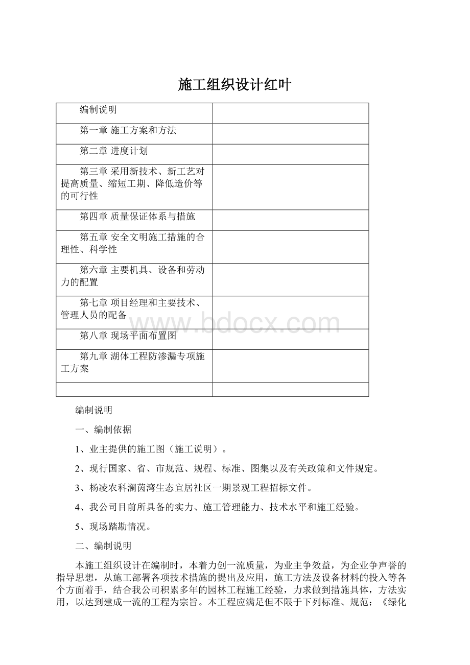 施工组织设计红叶Word格式.docx