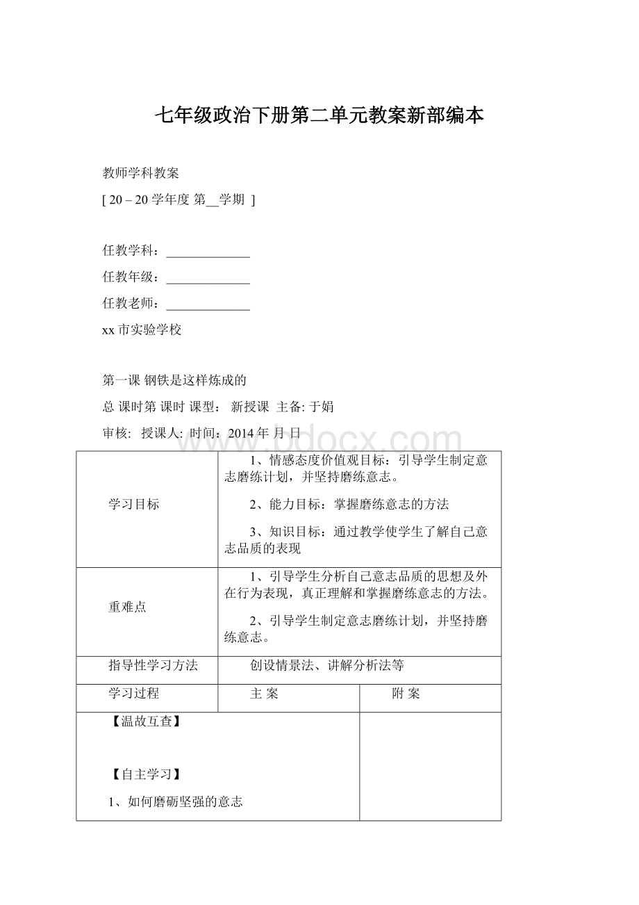 七年级政治下册第二单元教案新部编本Word文档格式.docx