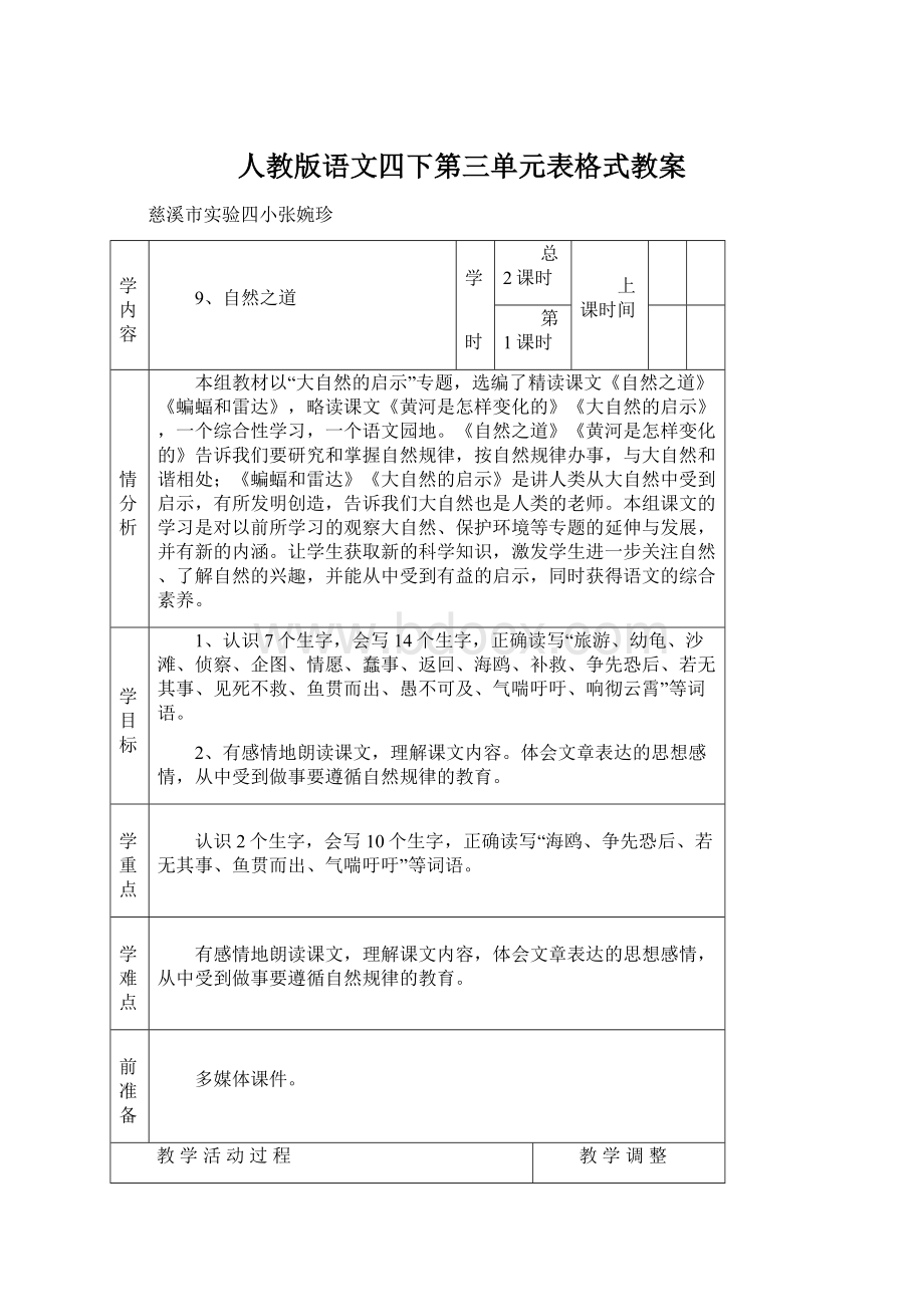 人教版语文四下第三单元表格式教案Word文档下载推荐.docx