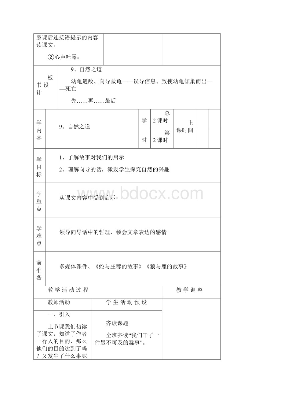 人教版语文四下第三单元表格式教案Word文档下载推荐.docx_第3页