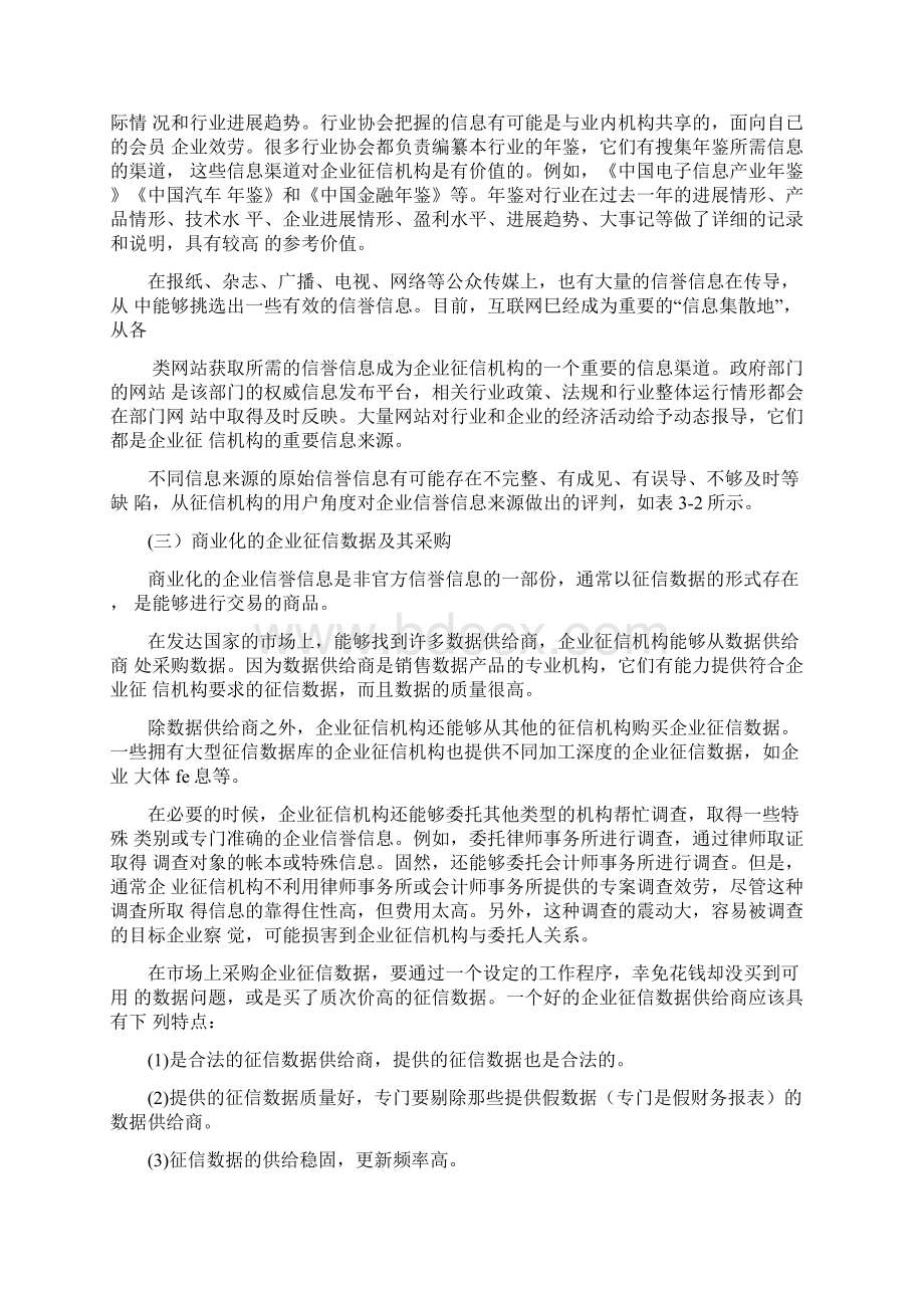 企业征信数据要紧内容和数据来源Word文档格式.docx_第3页