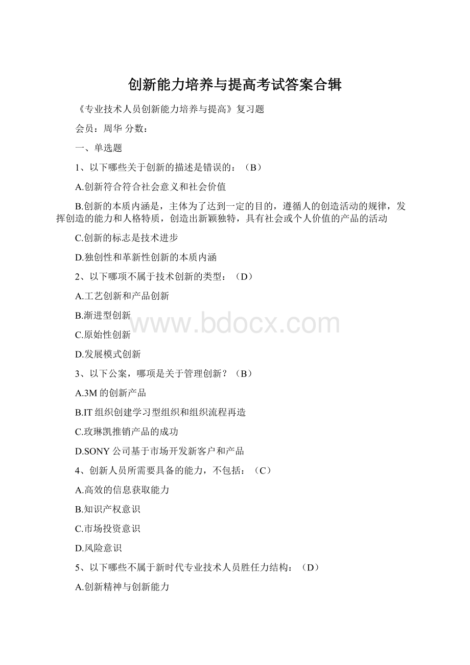 创新能力培养与提高考试答案合辑.docx_第1页