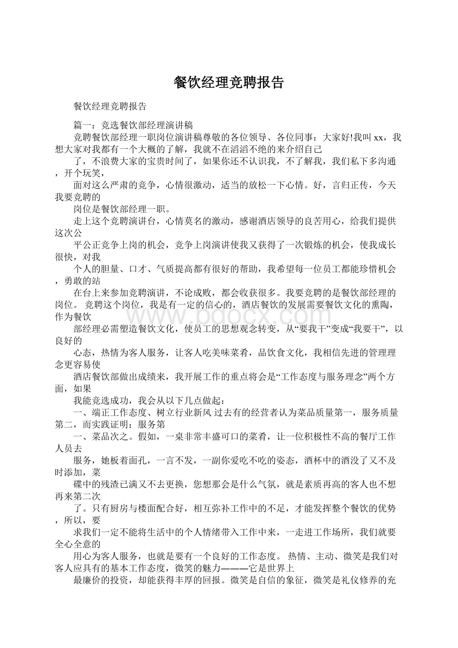 餐饮经理竞聘报告Word文档下载推荐.docx