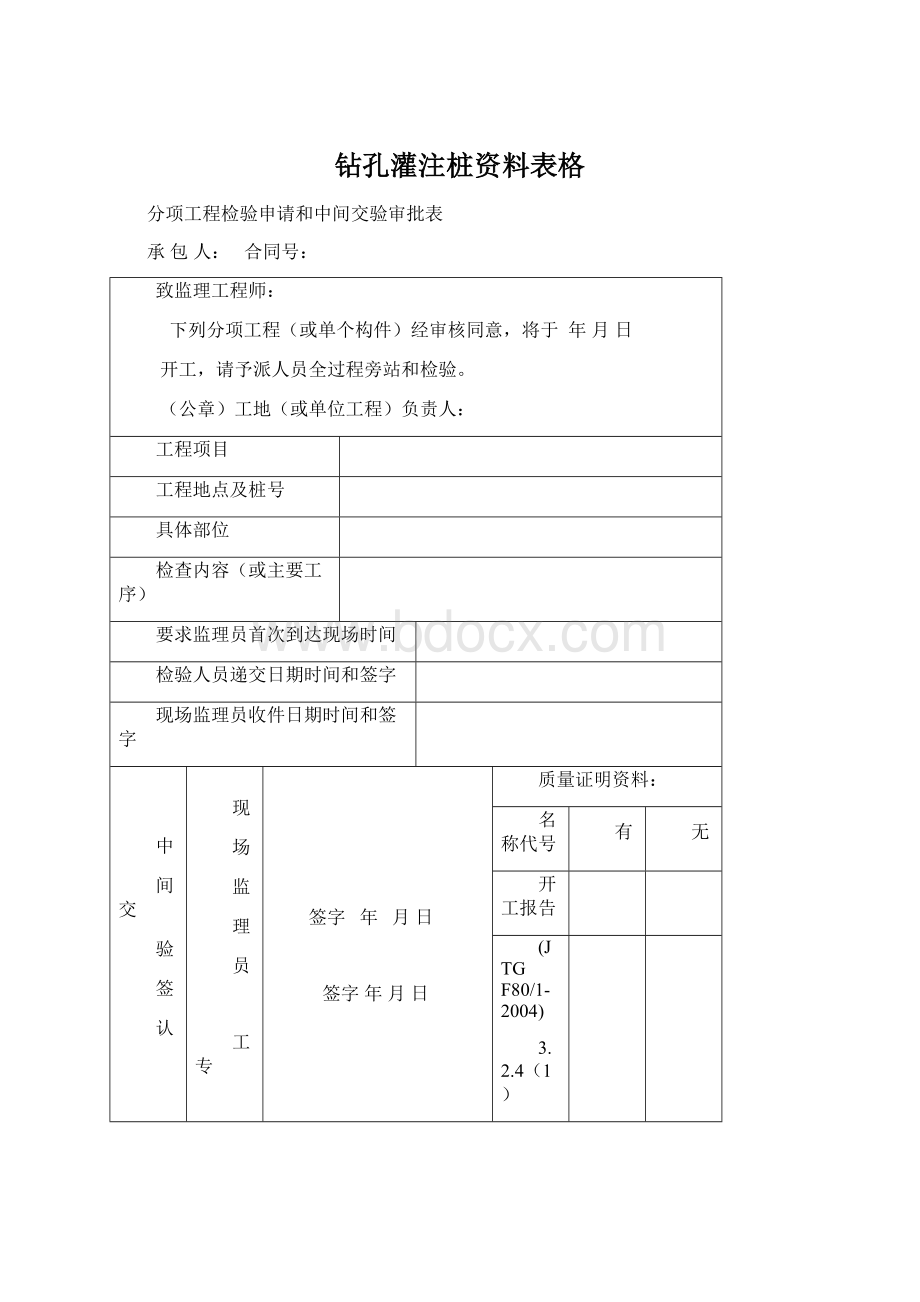 钻孔灌注桩资料表格.docx