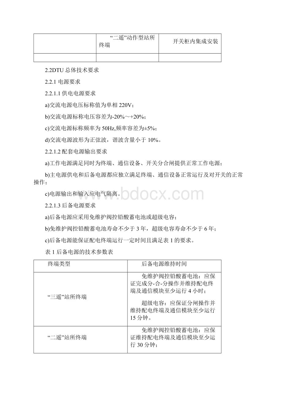 配电自动化站所终端DTU技术规范.docx_第3页