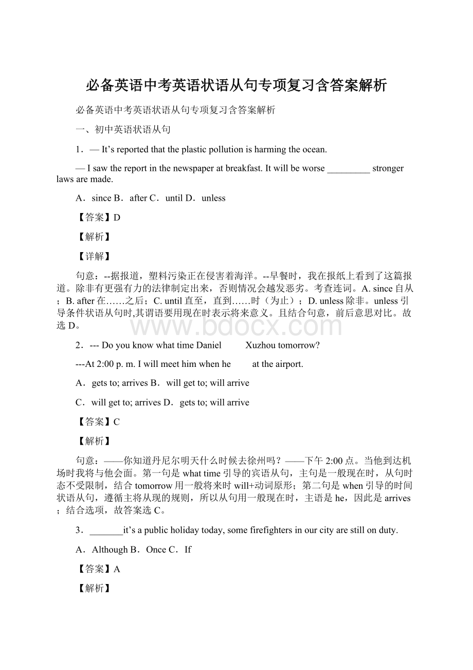 必备英语中考英语状语从句专项复习含答案解析.docx_第1页