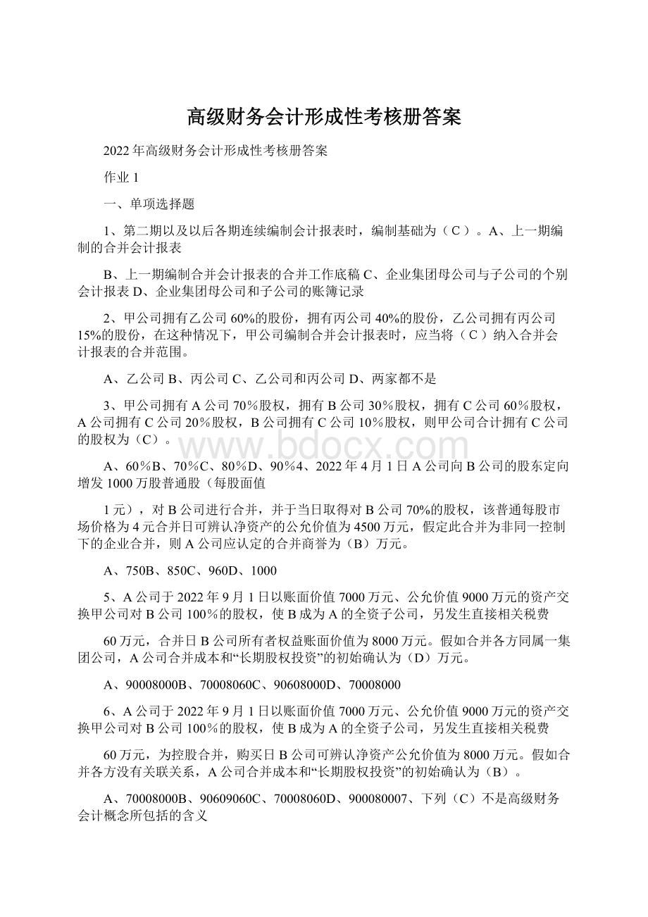 高级财务会计形成性考核册答案文档格式.docx