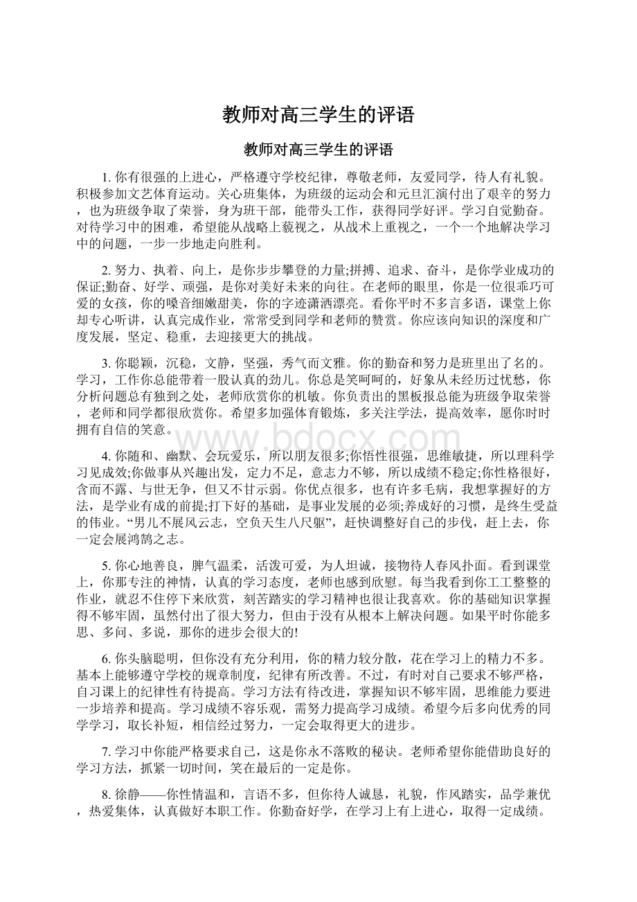 教师对高三学生的评语Word文档下载推荐.docx_第1页