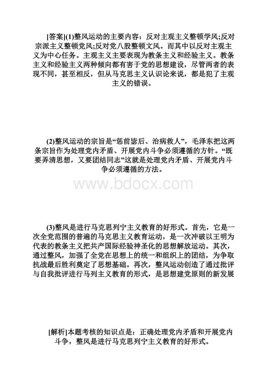 20XX自考毛泽东思想概论材料分析题练习及答案9自学考试doc.docx_第3页