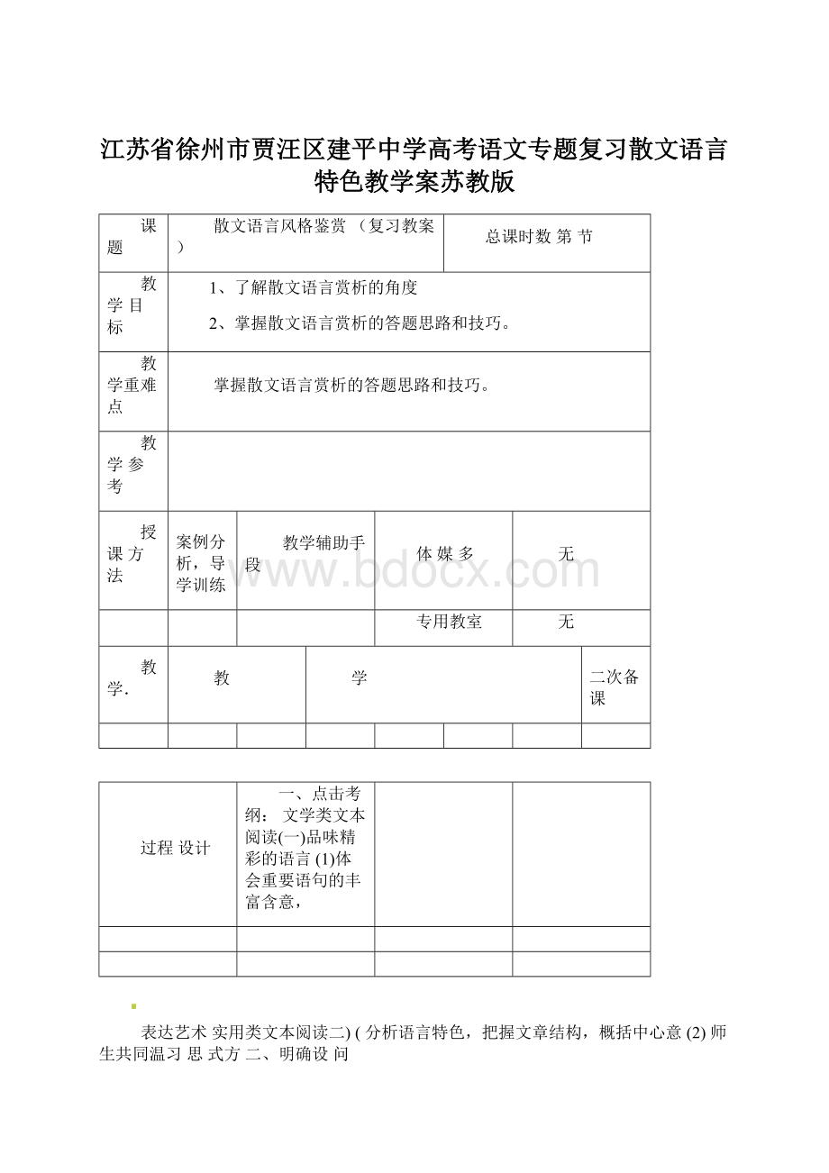 江苏省徐州市贾汪区建平中学高考语文专题复习散文语言特色教学案苏教版.docx